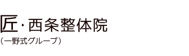 「匠・西条整体院」 ロゴ