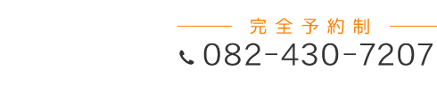 「匠・西条整体院」お問い合わせ