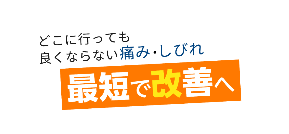 「匠・西条整体院」 メインイメージ