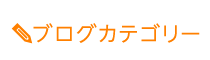 「匠・西条整体院」 メニュー3