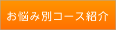 「匠・西条整体院」 お悩み別コース紹介